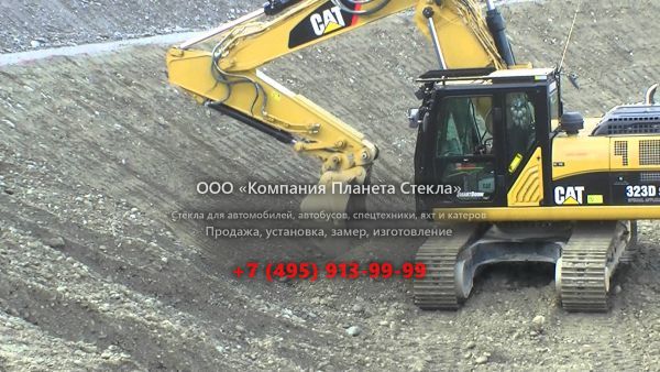 Стекло для гусеничных экскаваторов Caterpillar 323D L VA
