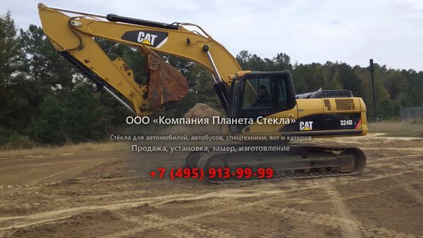 Стекло для гусеничных экскаваторов Caterpillar 324D L