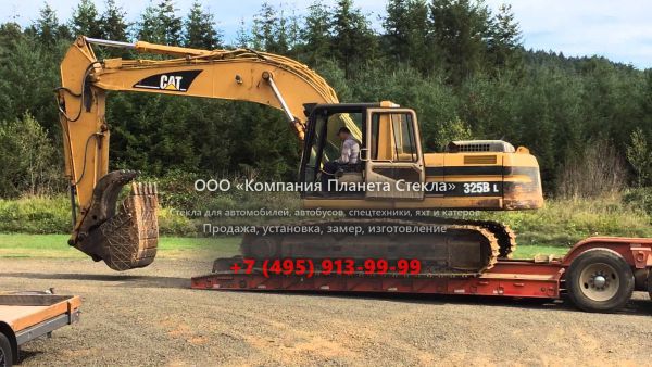 Стекло для гусеничных экскаваторов Caterpillar 325B L