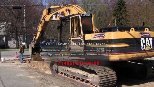 Стекло для гусеничных экскаваторов Caterpillar 325B L/LN