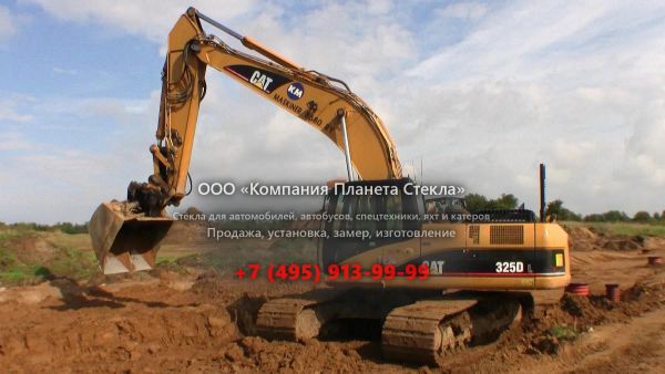 Стекло для гусеничных экскаваторов Caterpillar 325D