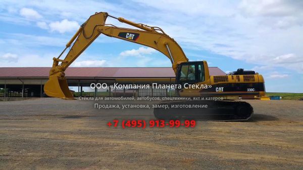 Стекло для гусеничных экскаваторов Caterpillar 330C L LR