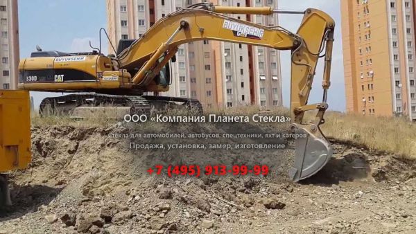 Стекло для гусеничных экскаваторов Caterpillar 330D L ME