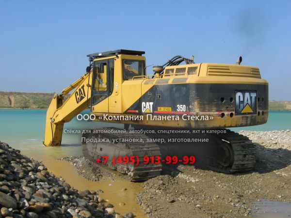 Стекло для гусеничных экскаваторов Caterpillar 350