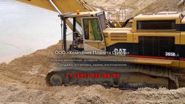 Стекло для гусеничных экскаваторов Caterpillar 365B LU
