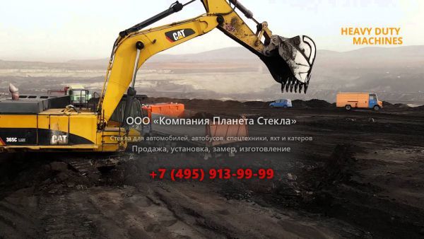 Стекло для карьерных экскаваторов Caterpillar 365C L ME