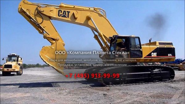 Стекло для карьерных экскаваторов Caterpillar 375L