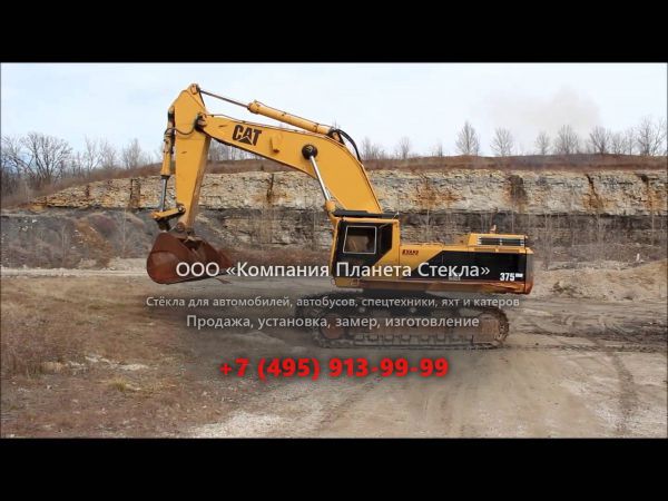 Стекло для карьерных экскаваторов Caterpillar 375L ME