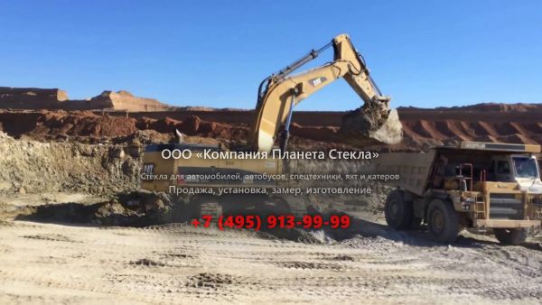 Стекло для карьерных экскаваторов Caterpillar 385C ME