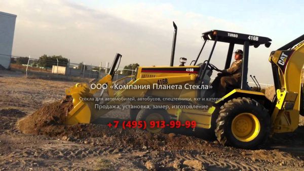 Стекло для экскаваторов-погрузчиков Caterpillar 416B