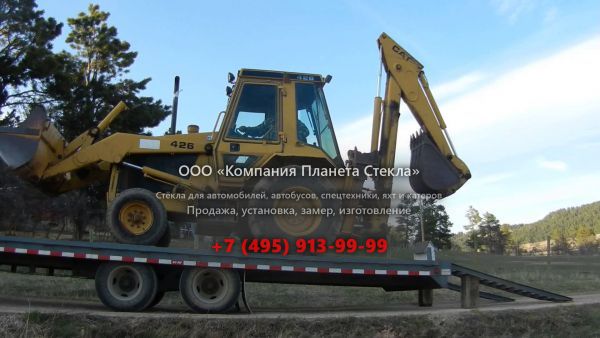 Стекло для экскаваторов-погрузчиков Caterpillar 426 IT