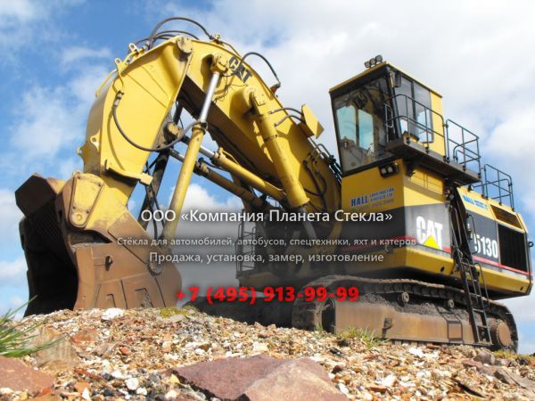 Стекло для карьерных экскаваторов Caterpillar 5130