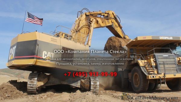 Стекло для карьерных экскаваторов Caterpillar 5130B ME