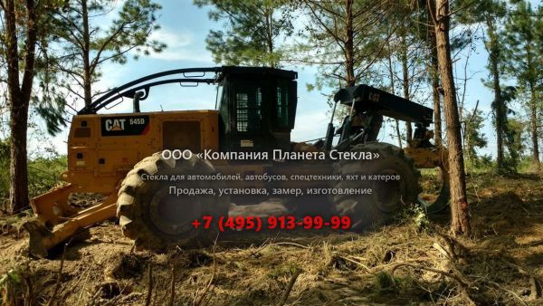 Стекло для скиддеров Caterpillar 545D