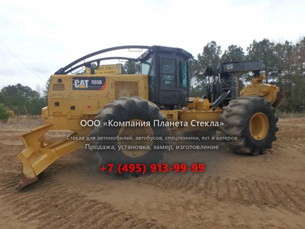 Стекло для скиддеров Caterpillar 555D