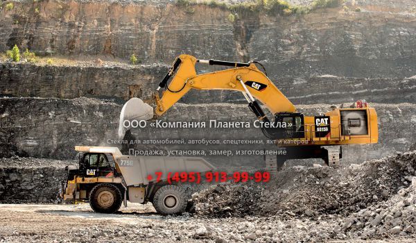 Стекло для карьерных экскаваторов Caterpillar 6015