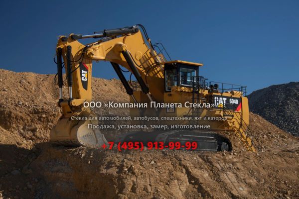 Стекло для экскаваторов для горных работ Caterpillar 6040/6040 FS