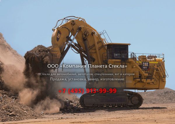 Стекло для экскаваторов для горных работ Caterpillar 6050/6050 FS