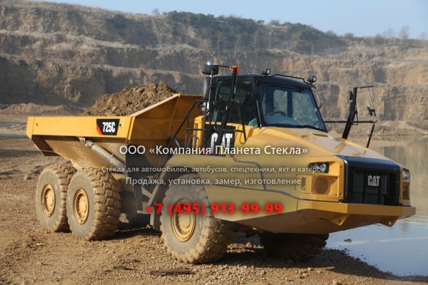 Стекло для сочленённых самосвалов Caterpillar 725C