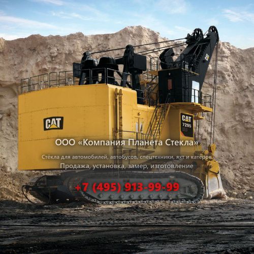 Стекло для канатных экскаваторов Caterpillar 7295