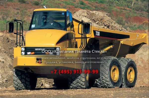 Стекло для сочленённых самосвалов Caterpillar 730