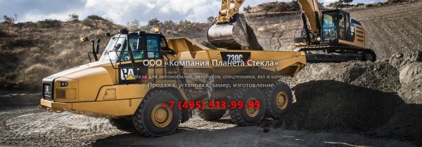 Стекло для сочленённых самосвалов Caterpillar 730C