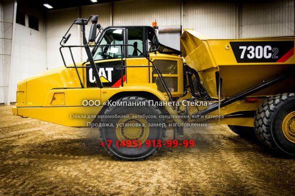 Стекло для сочленённых самосвалов Caterpillar 730C2