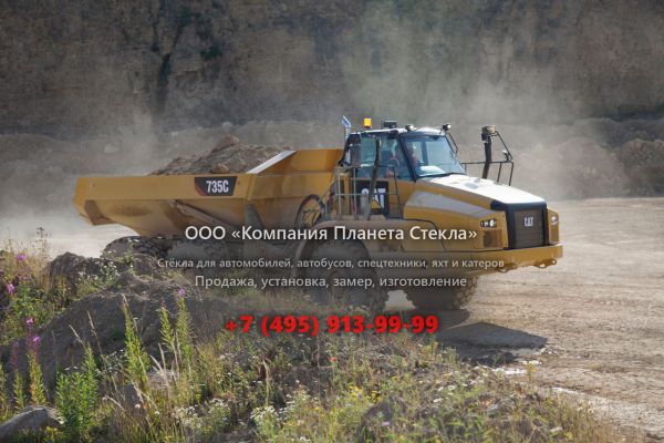 Стекло для сочленённых самосвалов Caterpillar 735C