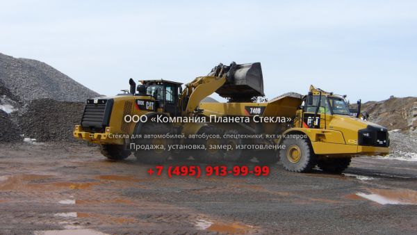 Стекло для сочленённых самосвалов Caterpillar 740B