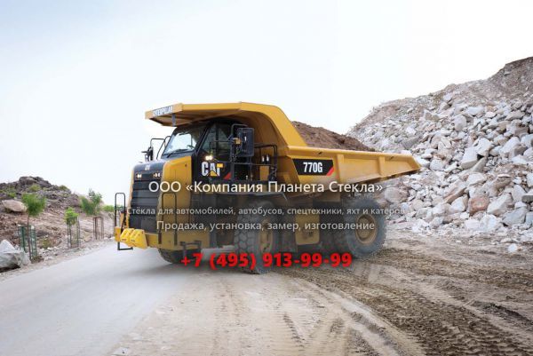 Стекло для карьерных самосвалов Caterpillar 770G