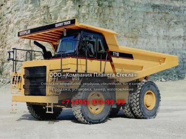 Стекло для карьерных самосвалов Caterpillar 771D