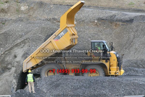 Стекло для карьерных самосвалов Caterpillar 772