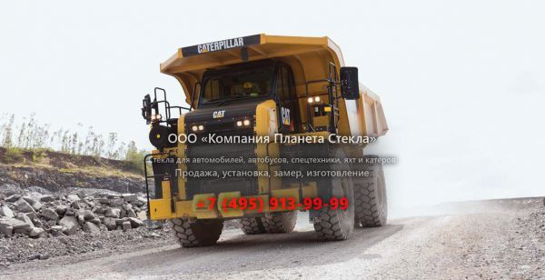 Стекло для карьерных самосвалов Caterpillar 772G