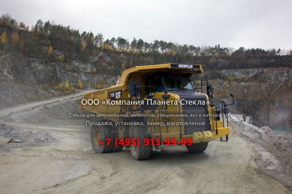 Стекло для карьерных самосвалов Caterpillar 772G