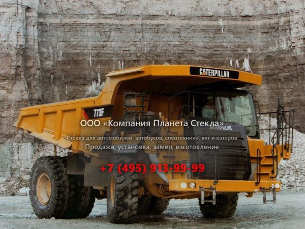 Стекло для карьерных самосвалов Caterpillar 773F