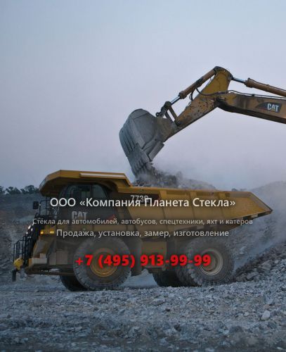 Стекло для карьерных самосвалов Caterpillar 773G (Tier 2)