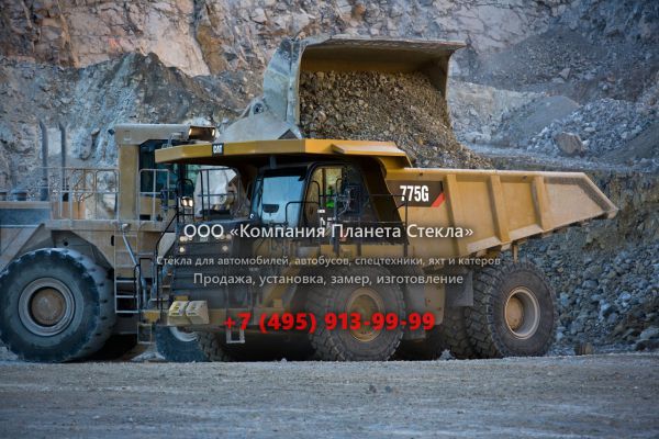 Стекло для карьерных самосвалов Caterpillar 775G (Tier 2)