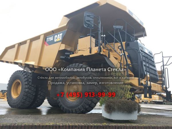 Стекло для карьерных самосвалов Caterpillar 775G (Tier 2)