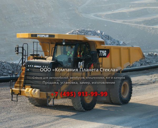 Стекло для карьерных самосвалов Caterpillar 775G (Tier 2)