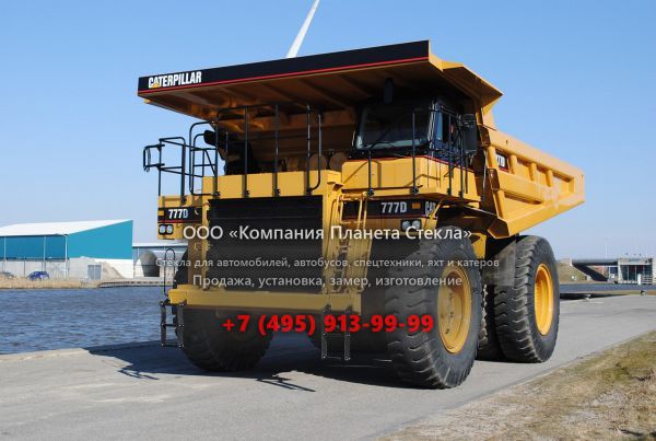 Стекло для карьерных самосвалов Caterpillar 777D