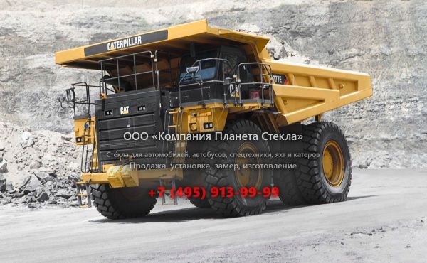 Стекло для карьерных самосвалов Caterpillar 777E