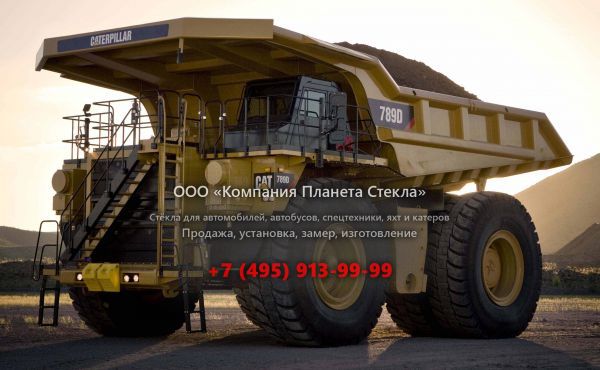 Стекло для карьерных самосвалов Caterpillar 789D