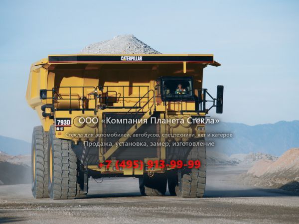 Стекло для карьерных самосвалов Caterpillar 793C