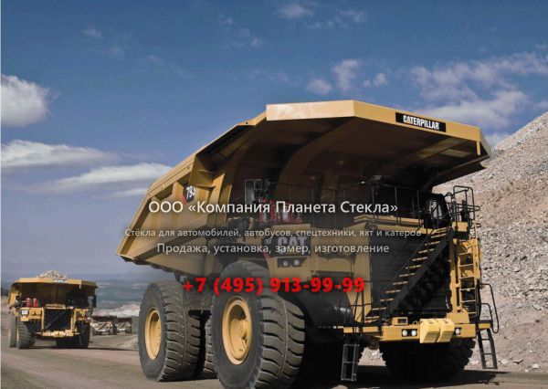 Стекло для карьерных самосвалов Caterpillar 793F