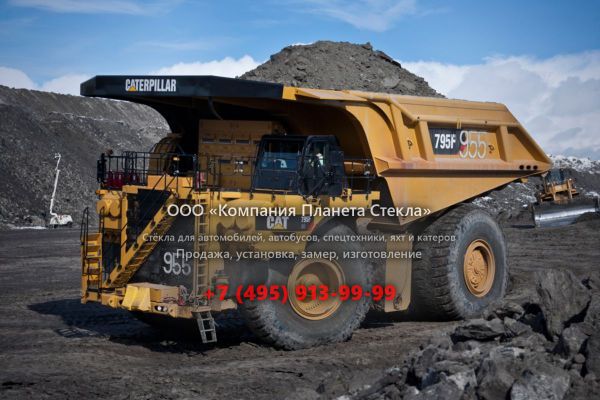 Стекло для карьерных самосвалов Caterpillar 795F AC