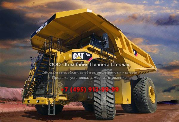 Стекло для карьерных самосвалов Caterpillar 797F