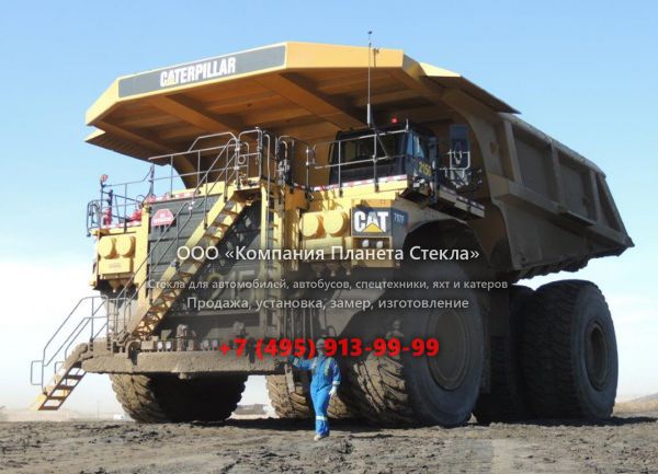 Стекло для карьерных самосвалов Caterpillar 797F