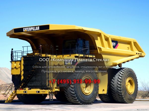 Стекло для карьерных самосвалов Caterpillar 797F