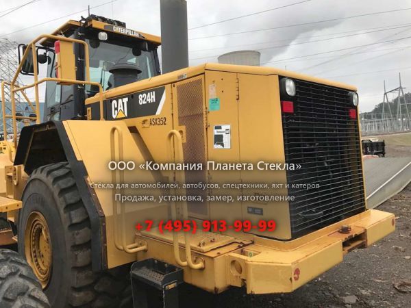 Стекло для бульдозеров Caterpillar 824H