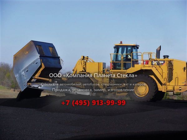 Стекло для бульдозеров Caterpillar 834H